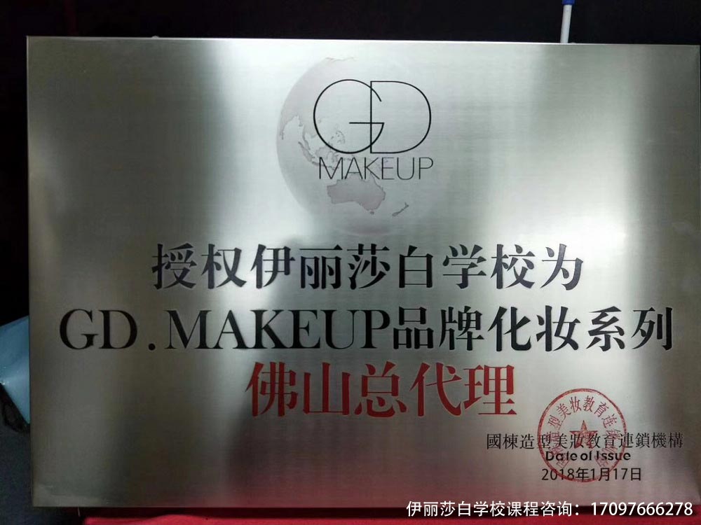 授权伊丽莎白学校为GD.MAKEUP品牌化妆系列佛山总代理