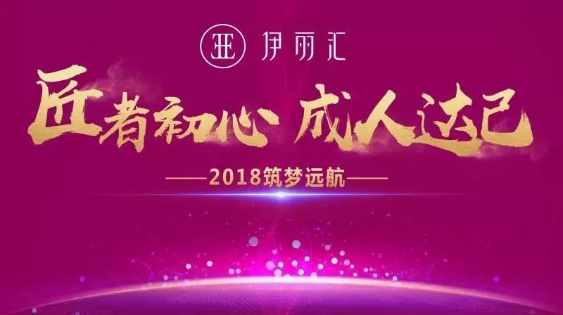 2018伊丽汇年会特辑王者D区，筑梦远航