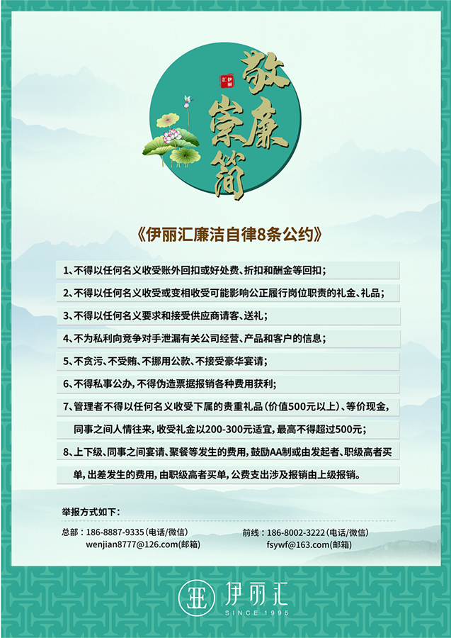 伊丽汇廉洁自律8条公约