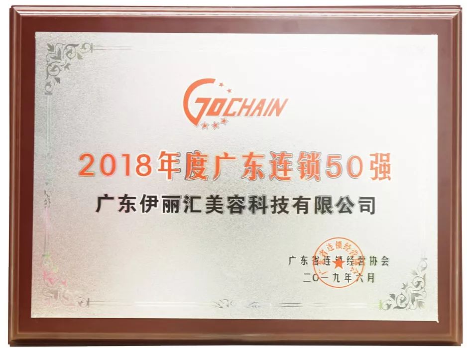 广东伊丽汇美容科技有限公司获2018年度广东连锁50强称号